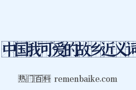 中国我可爱的故乡近义词是什么意思的图片